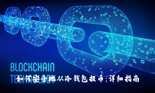 如何安全地从冷钱包提币:详细指南