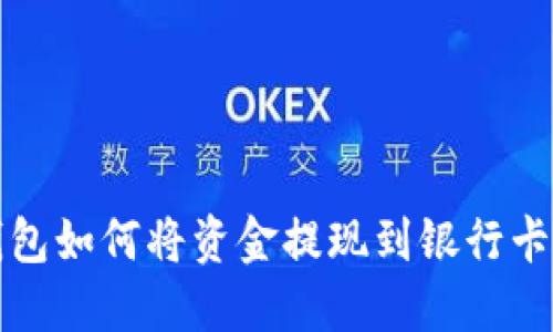 TP钱包如何将资金提现到银行卡详解
