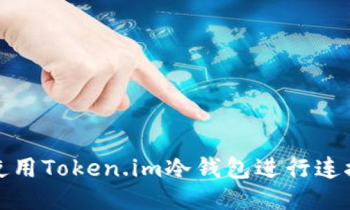 如何使用Token.im冷钱包进行连接查询