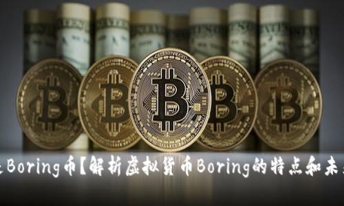 什么是Boring币?解析虚拟货币Boring的特点和未来发展