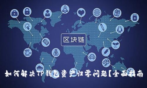 如何解决TP钱包资产归零问题?全面指南