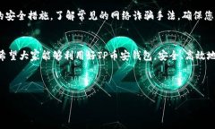 如何在TP币安钱包中转移波场 (TRON) 资产的详细指