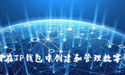 如何在TP钱包中创建和管理数字钱包