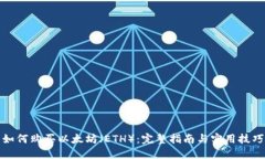 如何购买以太坊(ETH):完整指南与实用技巧