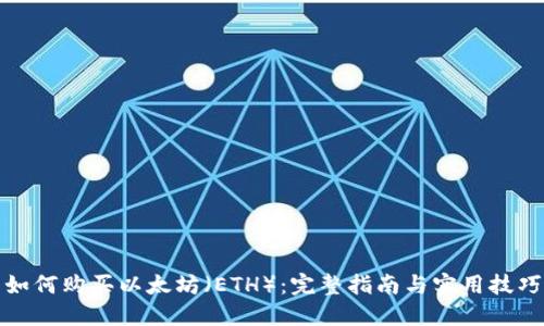 如何购买以太坊(ETH):完整指南与实用技巧
