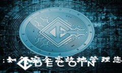 原子链钱包:如何安全高效地管理您的数字资产