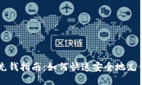 比特派充钱指南:如何快速安全地充值比特币