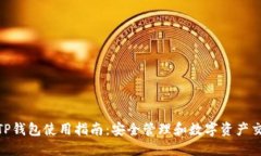 : 电脑端TP钱包使用指南:安全管理和数字资产交