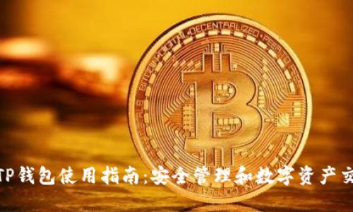 : 电脑端TP钱包使用指南:安全管理和数字资产交易全攻略