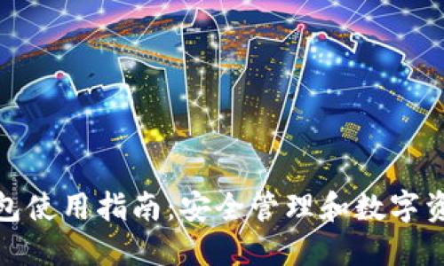 : 电脑端TP钱包使用指南:安全管理和数字资产交易全攻略