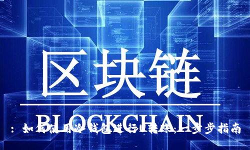 : 如何使用冷钱包进行U转账:一步步指南
