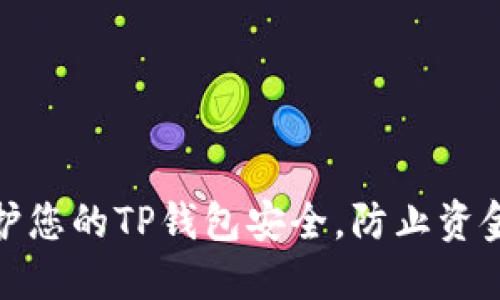 如何保护您的TP钱包安全,防止资金被转走