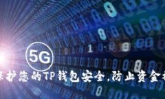 如何保护您的TP钱包安全,防止资金被转走