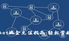 TokenPocket现金充值指南:轻松掌握充值方法