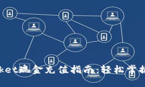 TokenPocket现金充值指南:轻松掌握充值方法