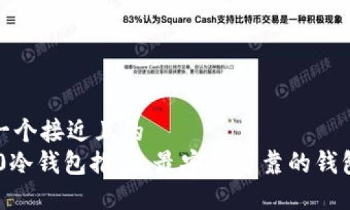 思考一个接近且的
TRC20冷钱包推荐:最安全可靠的钱包选择