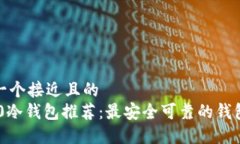 思考一个接近且的TRC20冷钱包推荐:最安全可靠的
