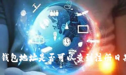 冷钱包地址是否可以查到注册日期?