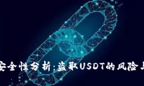 TP冷钱包安全性分析:盗取USDT的风险与防范策略