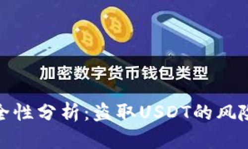 TP冷钱包安全性分析:盗取USDT的风险与防范策略