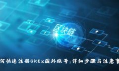 如何快速注册OKEx国外账号:详细步骤与注意事项