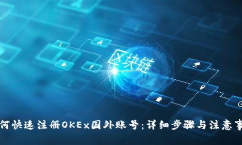 如何快速注册OKEx国外账号:详细步骤与注意事项
