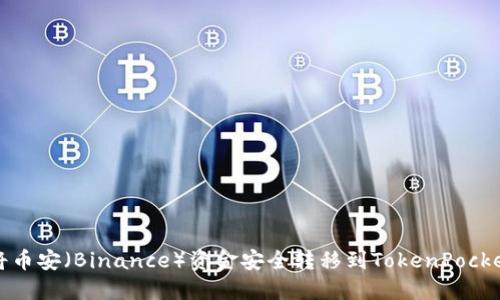 如何将币安(Binance)资金安全转移到TokenPocket钱包