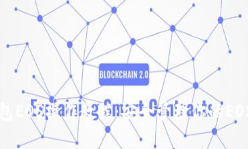 冷钱包EOS操作教程:安全管理你的EOS资产