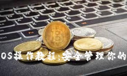 冷钱包EOS操作教程:安全管理你的EOS资产