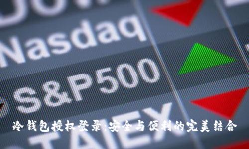 冷钱包授权登录:安全与便利的完美结合