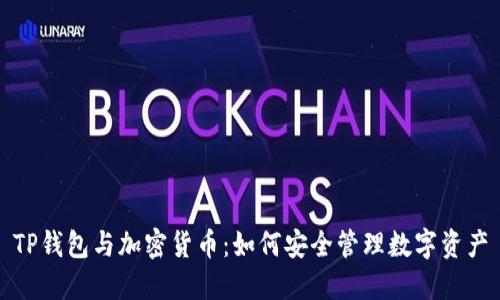 TP钱包与加密货币：如何安全管理数字资产