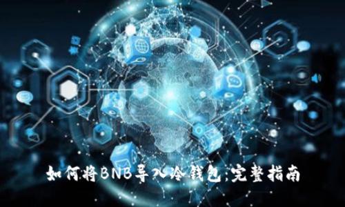 如何将BNB导入冷钱包:完整指南