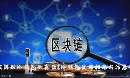 如何辨别冷钱包的真伪?冷钱包使用指南与注意事项