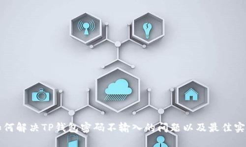如何解决TP钱包密码不输入的问题以及最佳实践