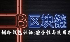 西姆冷钱包认证:安全性与使用指南