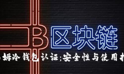 西姆冷钱包认证:安全性与使用指南