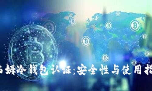 西姆冷钱包认证:安全性与使用指南