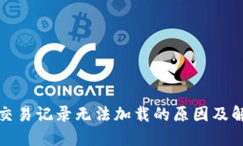 TP钱包交易记录无法加载的原因及解决方案