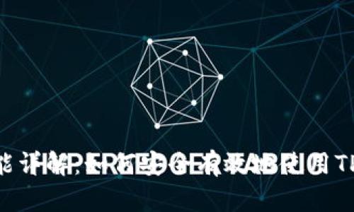 TP钱包Approve功能详解:如何安全有效地使用TP钱包进行代币授权
