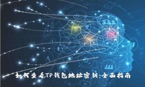 如何查看TP钱包地址密钥：全面指南