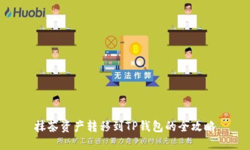 抹茶资产转移到TP钱包的全攻略
