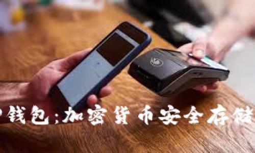 火币投资与TP钱包：加密货币安全存储与交易全攻略