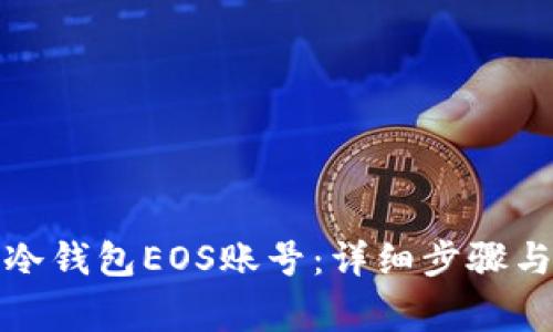 如何创建冷钱包EOS账号:详细步骤与注意事项