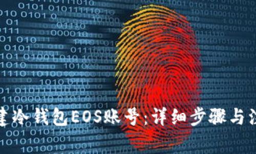 如何创建冷钱包EOS账号:详细步骤与注意事项
