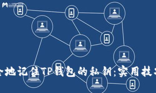 如何安全地记住TP钱包的私钥：实用技巧与建议