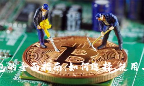 虚拟币钱包的全面指南:如何选择、使用与安全管理