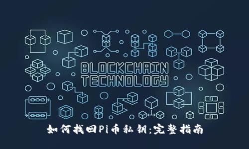 如何找回Pi币私钥:完整指南