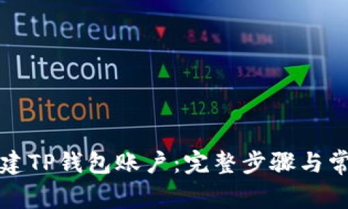 如何重新创建TP钱包账户:完整步骤与常见问题解答