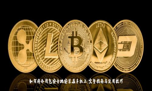 如何将冷钱包安全地安装在手机上:完整指南与使用技巧