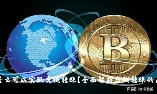 冷钱包为什么可以实现离线转账?全面解析离线转账的原理与优势